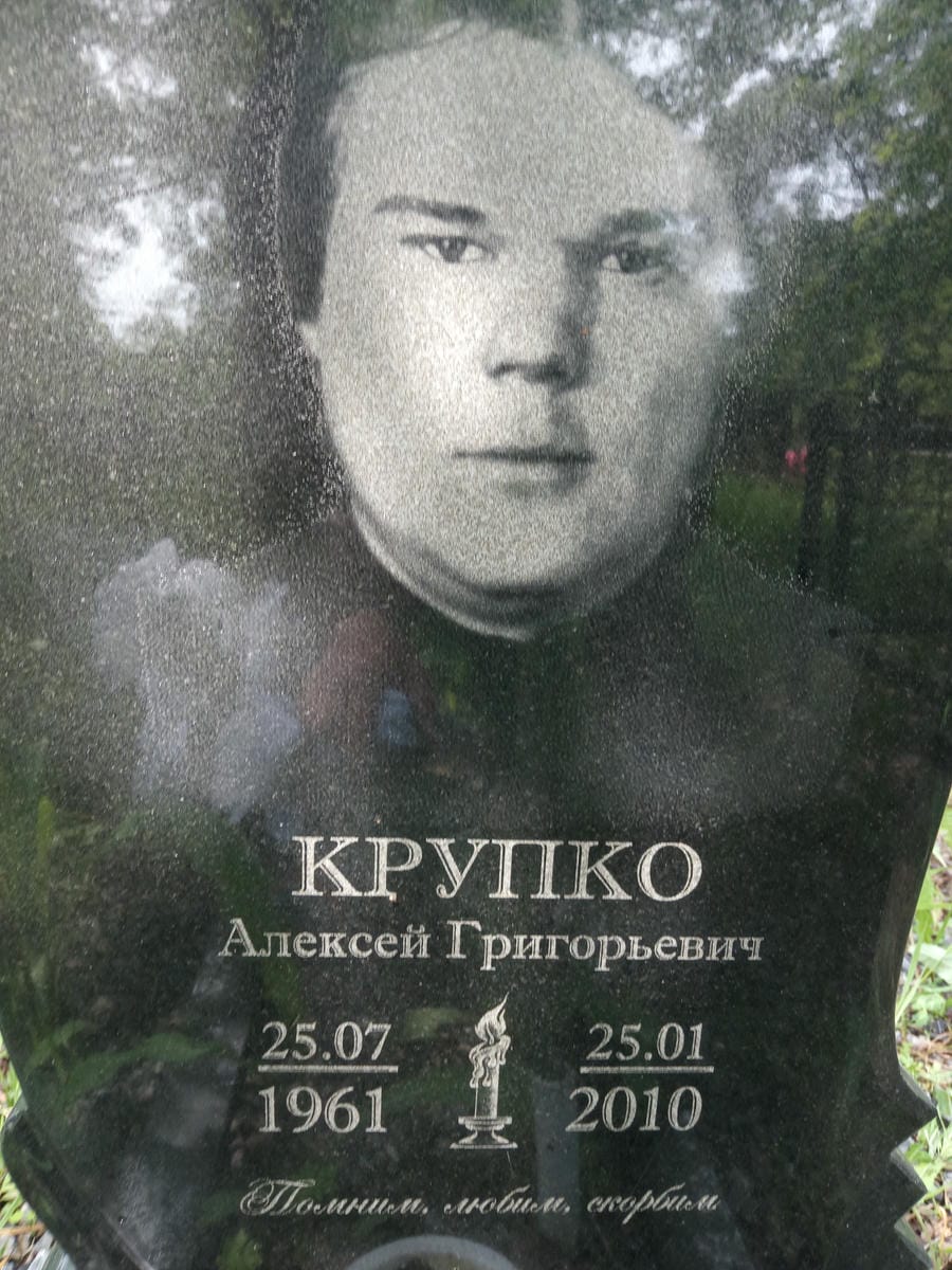 Крупко Алексей Григорьевич