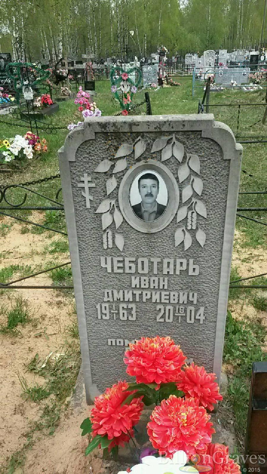 чеботарь иван дмитриевич