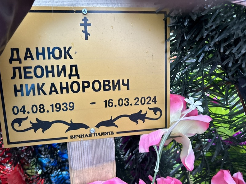 Данюк