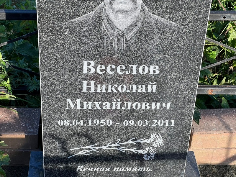 Веселов