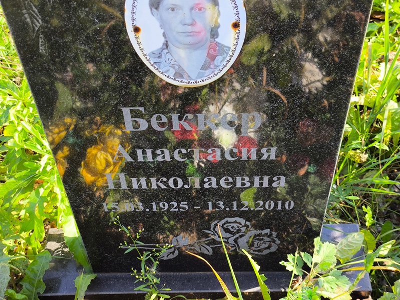 Анастасия Беккер Николаевна