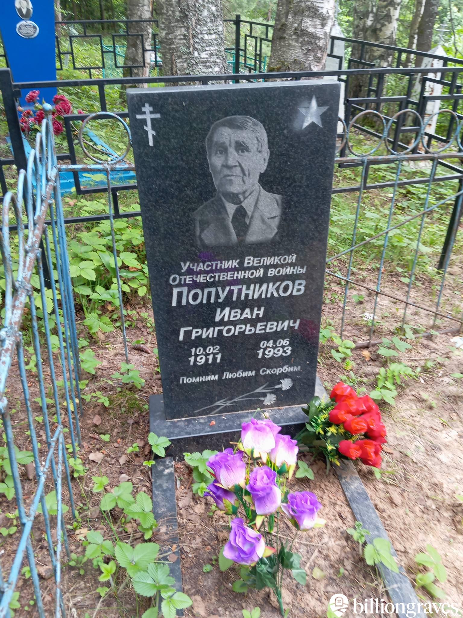 Попутников Иван Григорьевич