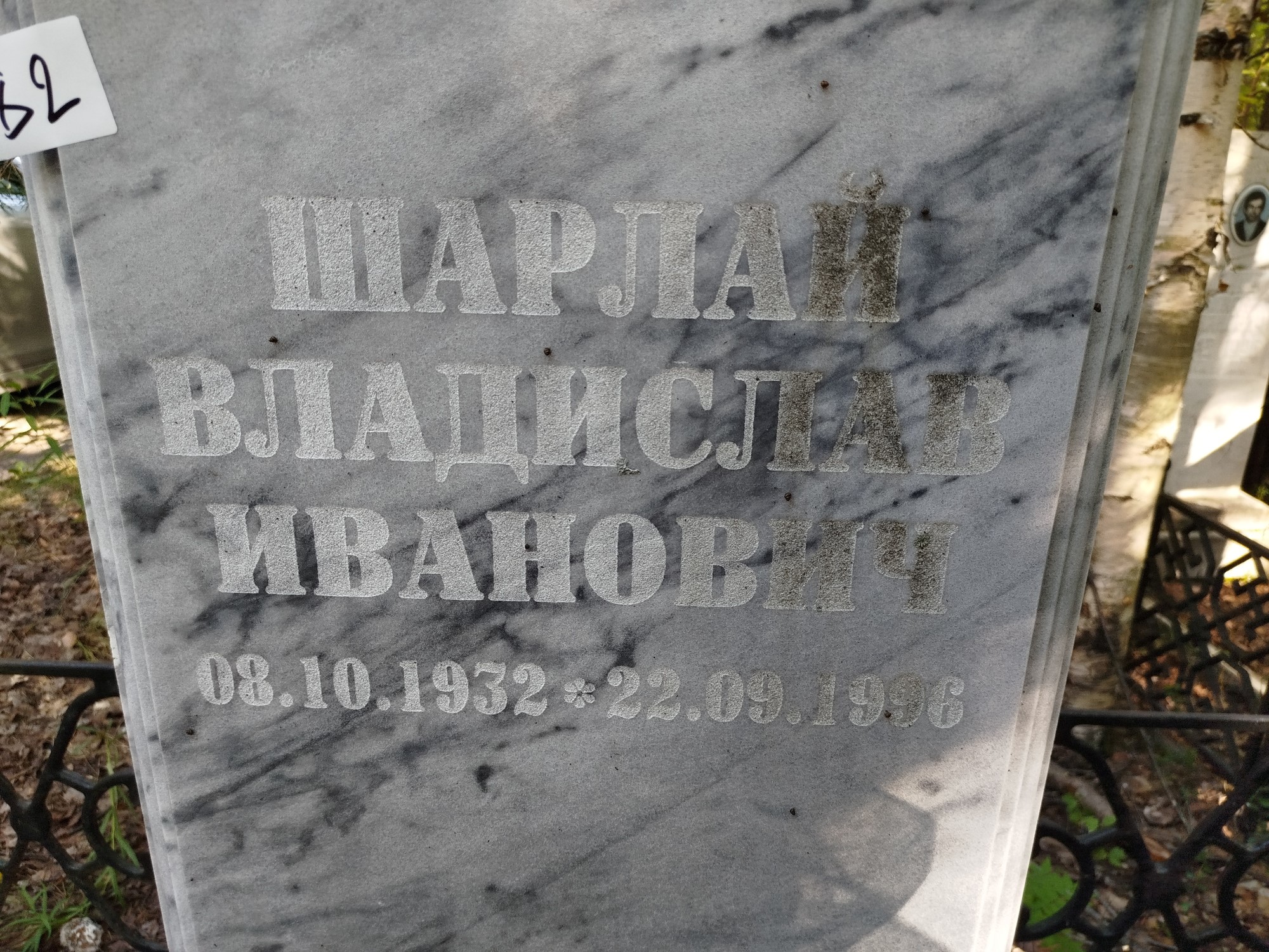 Шарлай Владислав Иванович