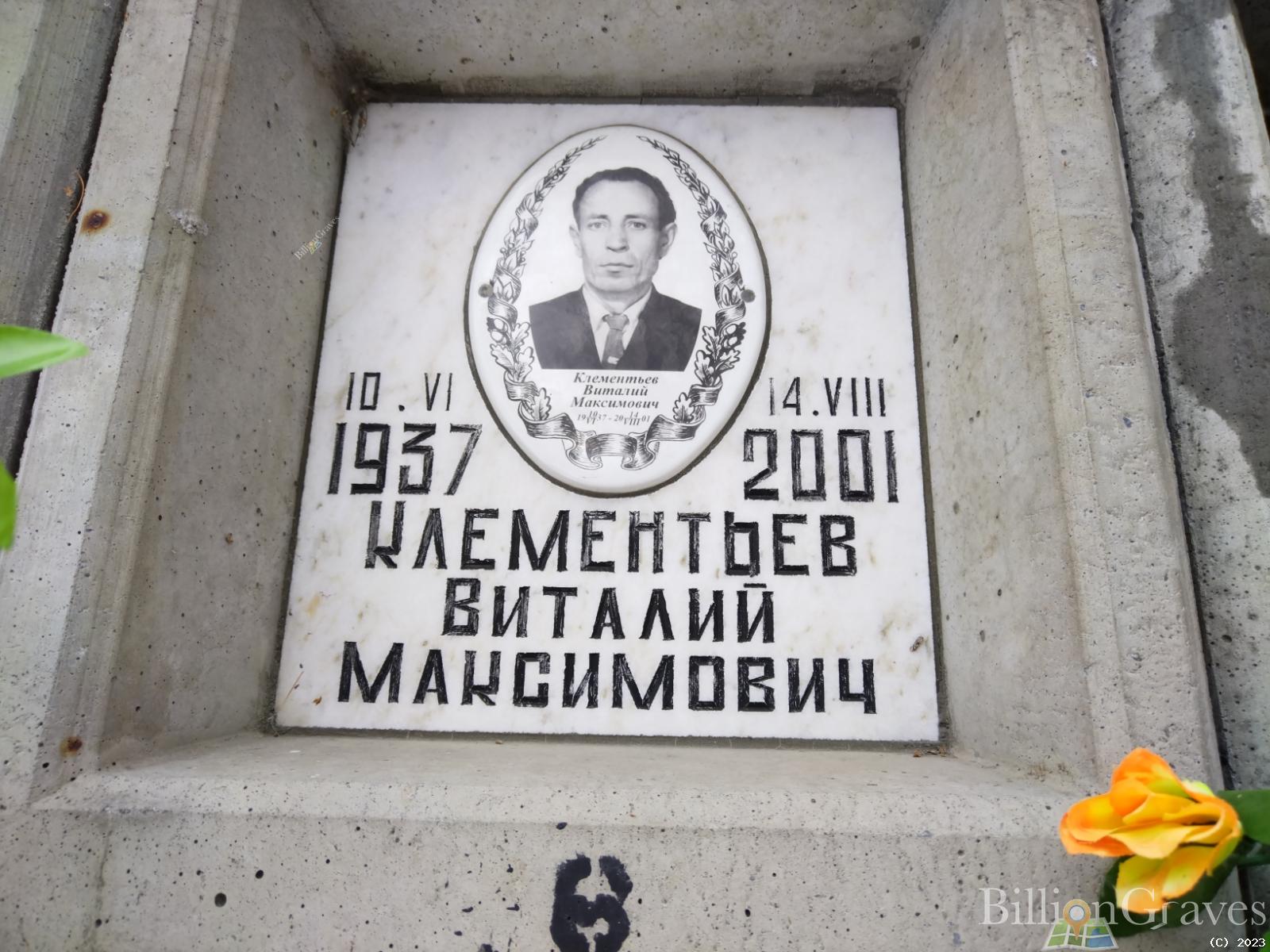 Клементьев Виталий Максимович