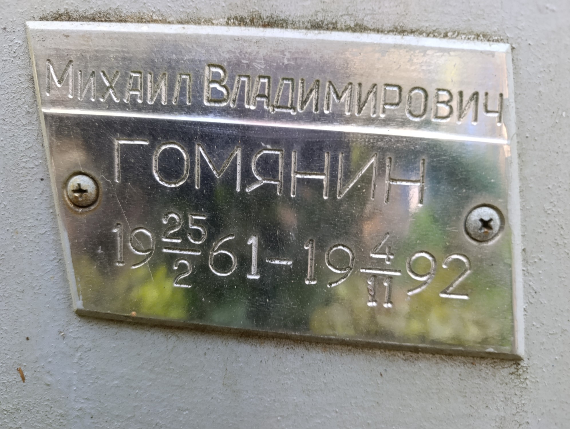 Гомянин Михаил Владимирович
