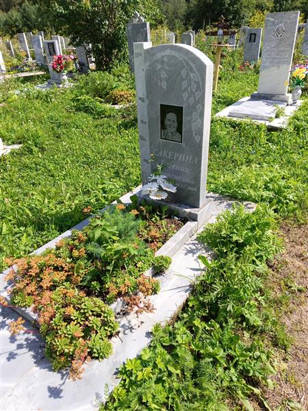 Сакерина Евгения Георгиевна