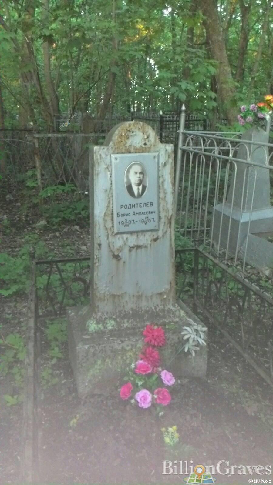 Родителев Борис Амплеевич