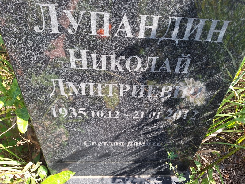Лупандин