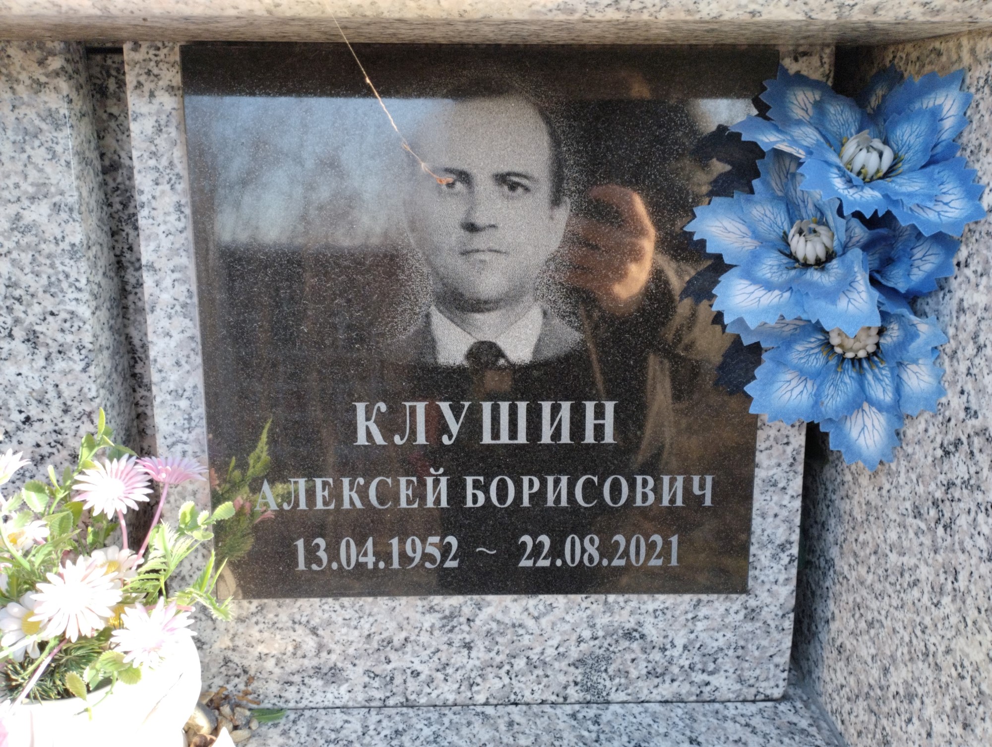 Клушин Алексей Борисович