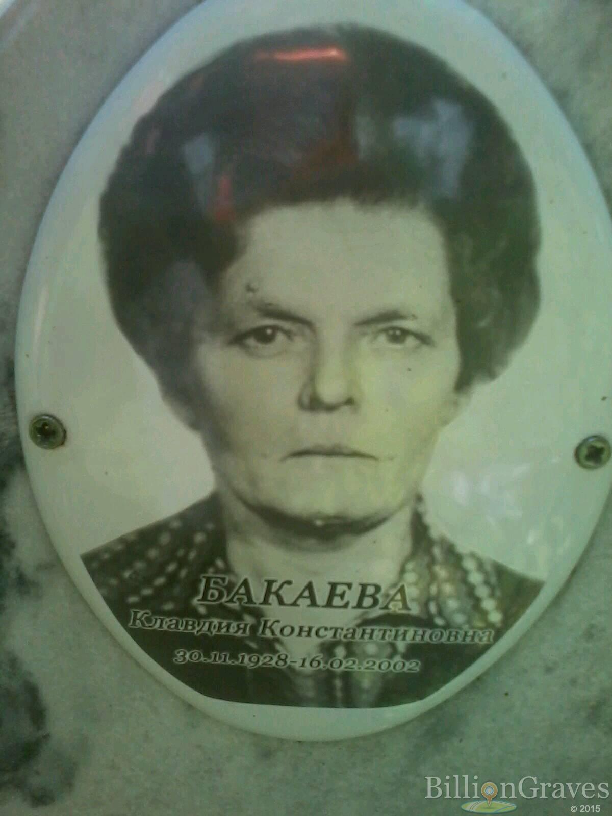 Бакаева Клавдия Константиновна