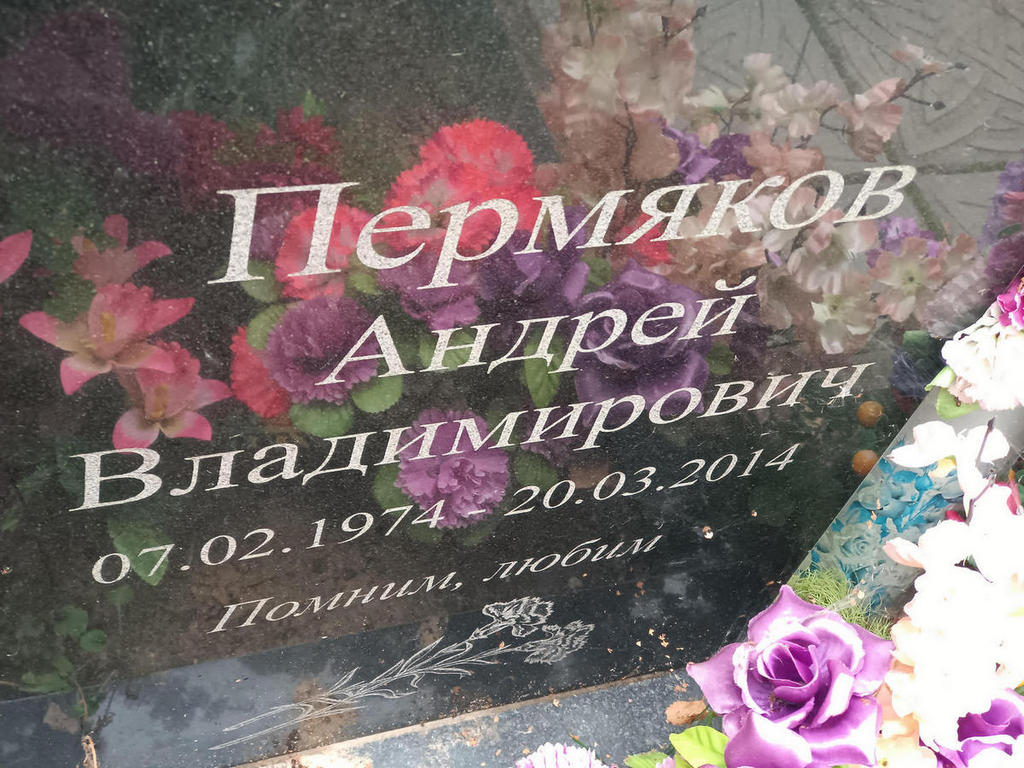 Пермяков Андрей Владимирович