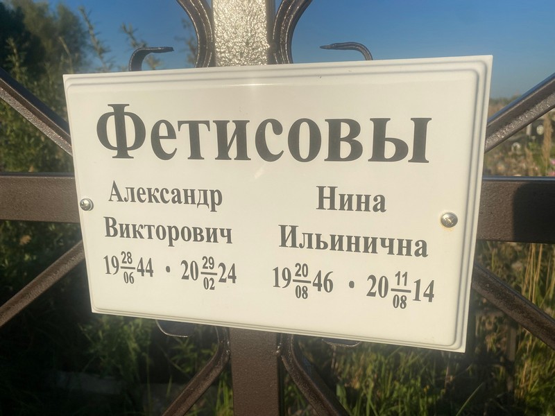 Фетисова