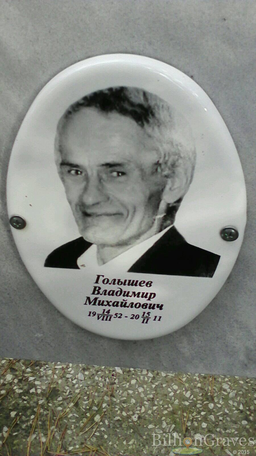 Голышев Владимир Михайлович