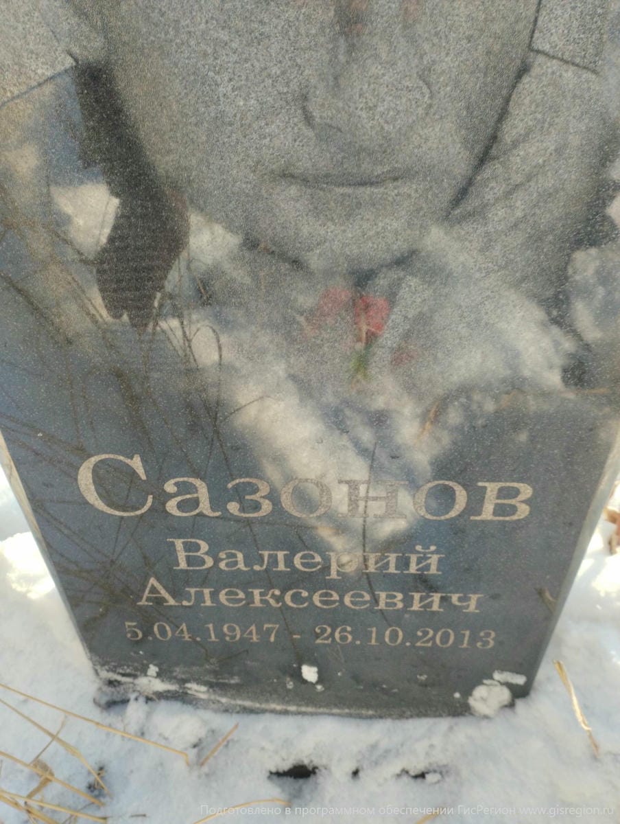 Сазонов Валерий Алексеевич