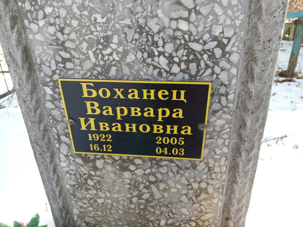Боханец Варвара Ивановна