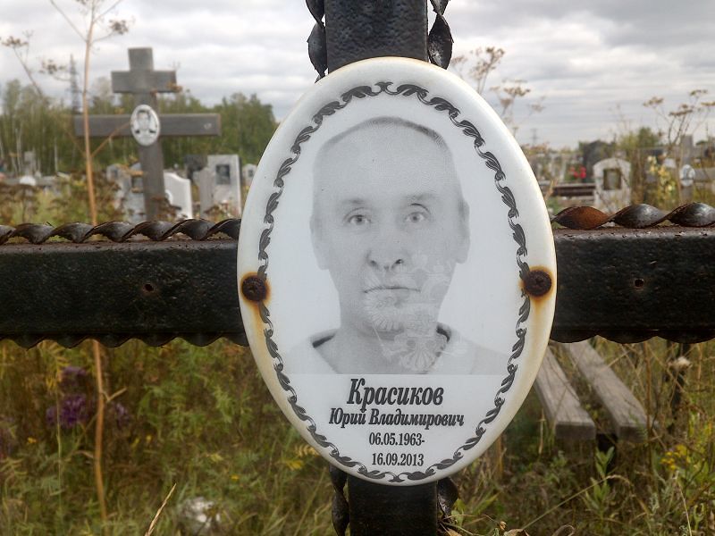 Красиков