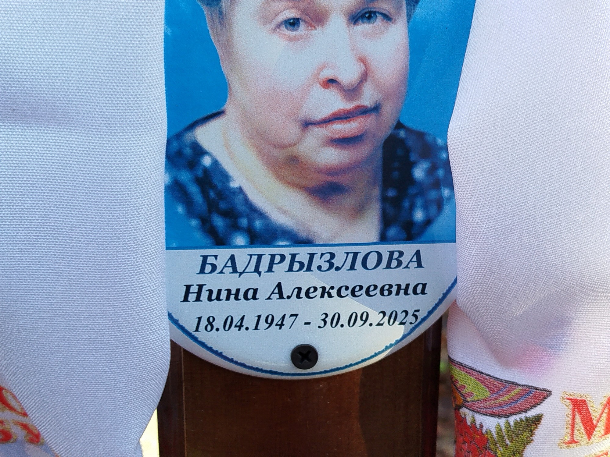 Бадрызлова Нина Алексеевна