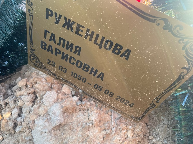 Галия Руженцова Варисовна