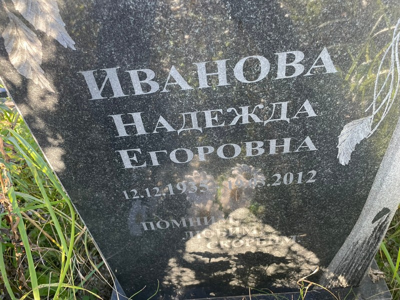 Иванова