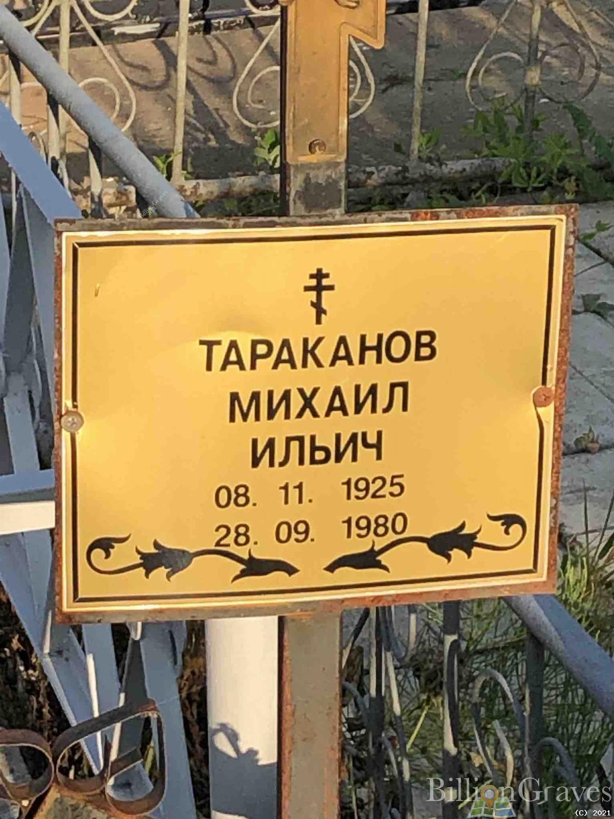 Тараканов Михаил Ильич