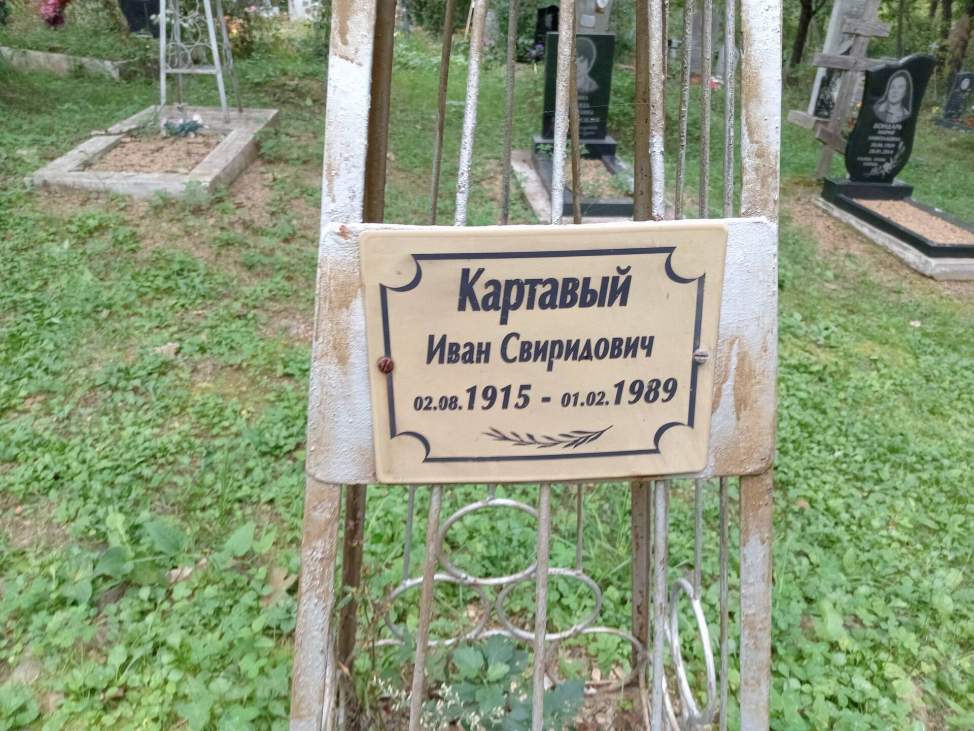 Картавый Иван Свиридович