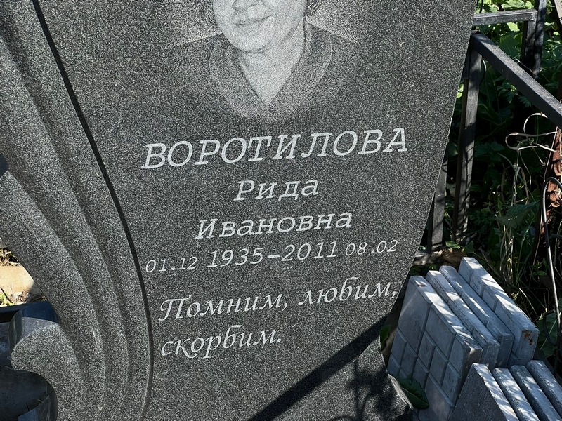 Рида Воротилова Ивановна