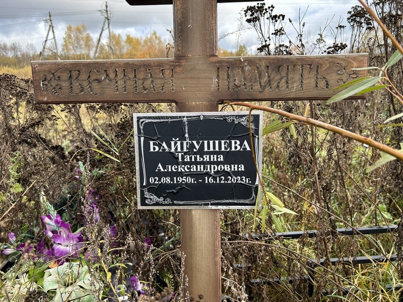Байгушева
