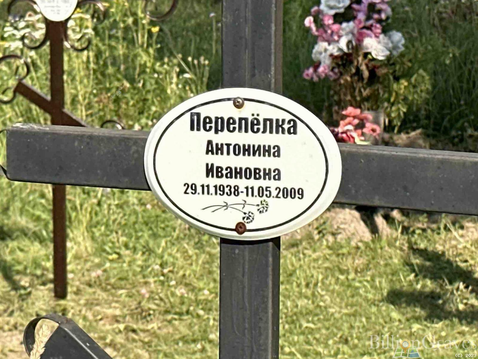 Перепëлка Антонина Ивановна