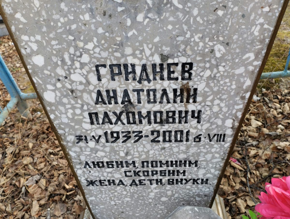 Гриднев Анатолий Пахомович