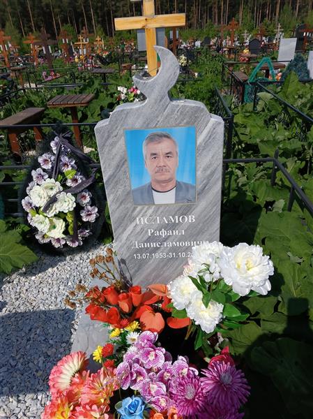 Исламов Рафаил Данисламович