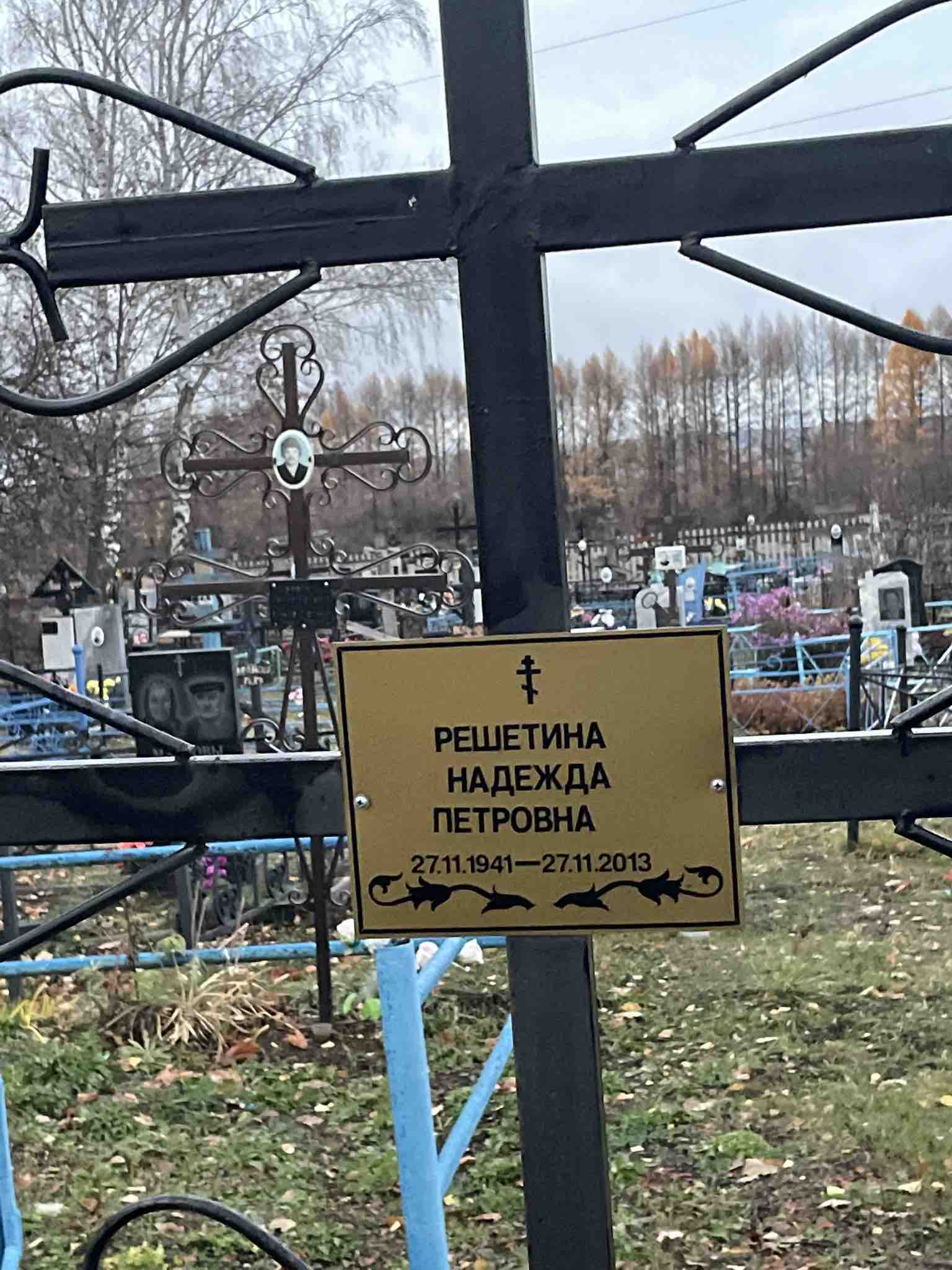 Решетина Надежда Петровна
