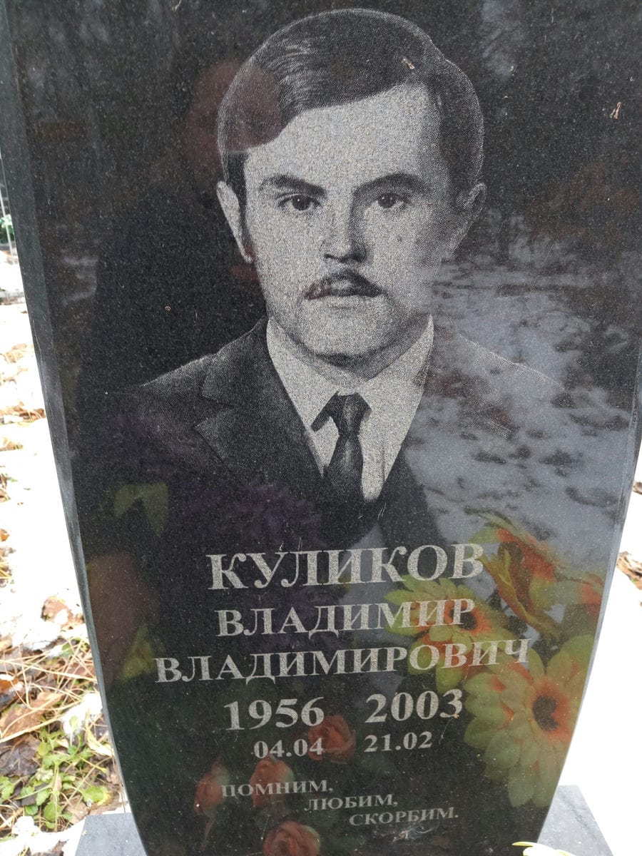 Куликов Владимир Владимирович