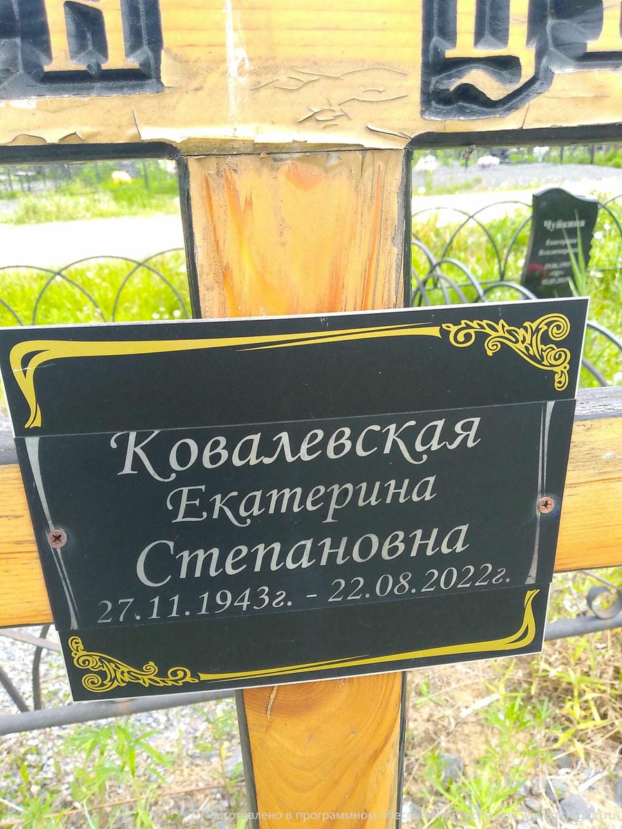 Ковалевская Екатерина Степановна