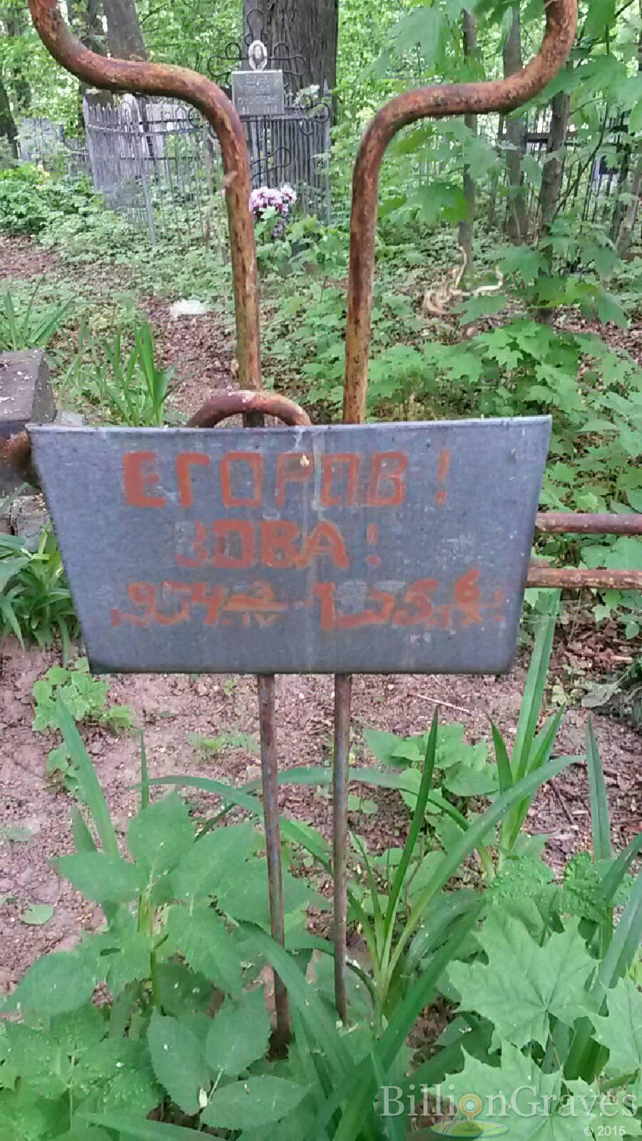 Егоров Вова