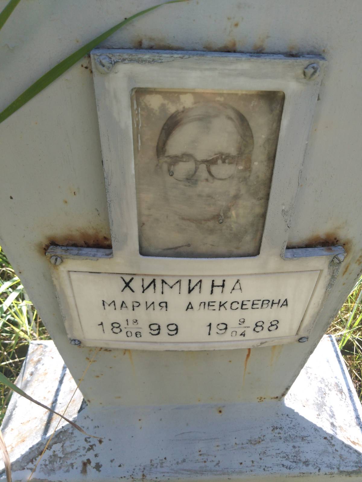 Химина Мария Алексеевна