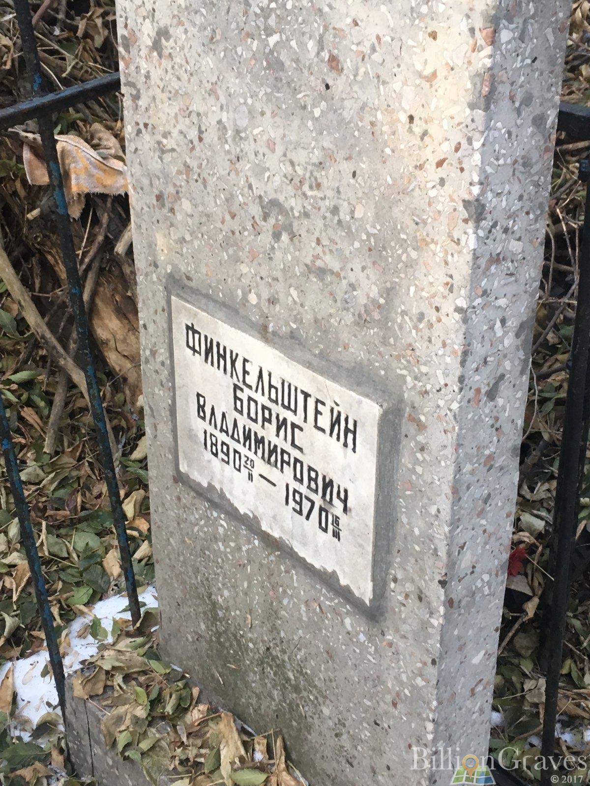 Финкельштейн Борис Владимирович