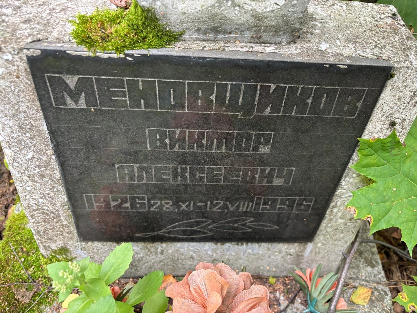 Меновщиков