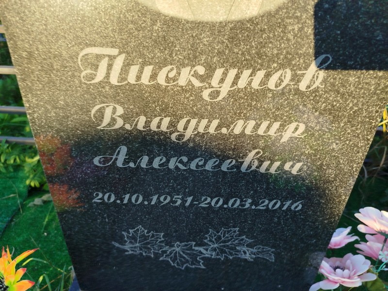 Пискунов