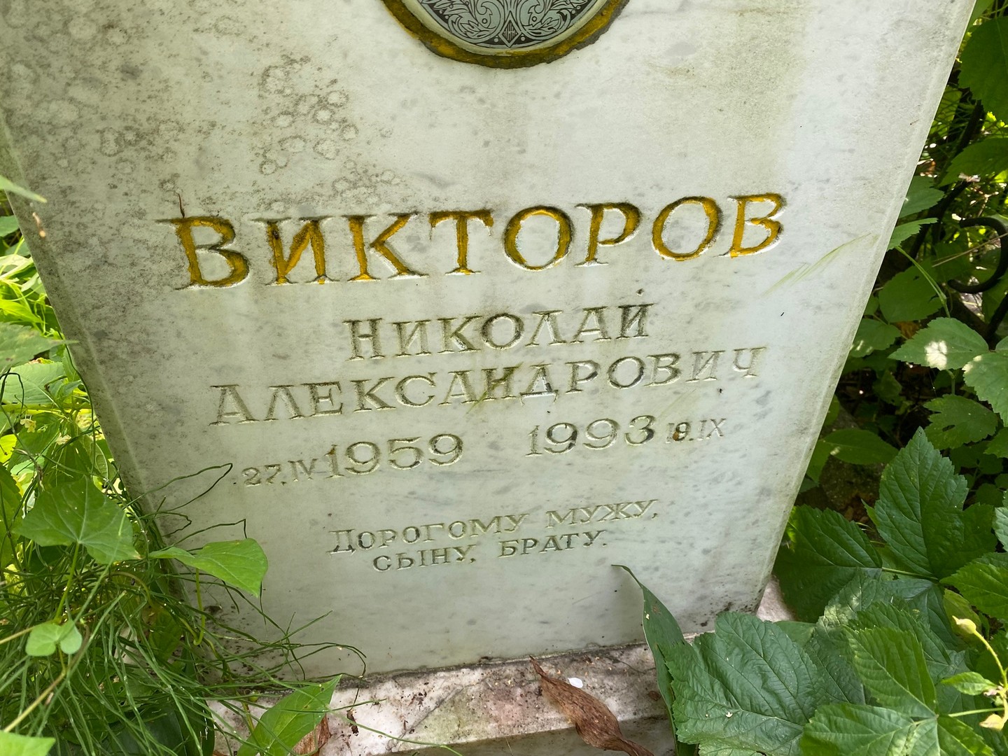 Викторов
