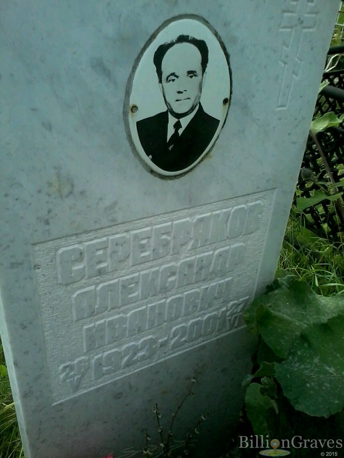 Серебряков Александр Иванович