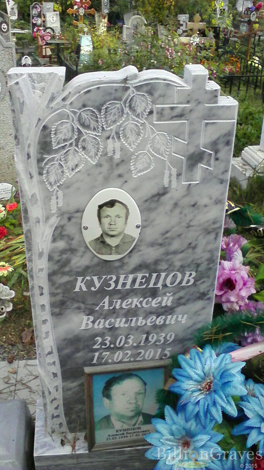 Кузнецов Алексей Васильевич
