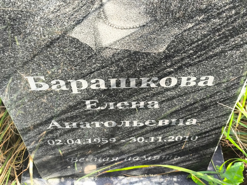 Барашкова