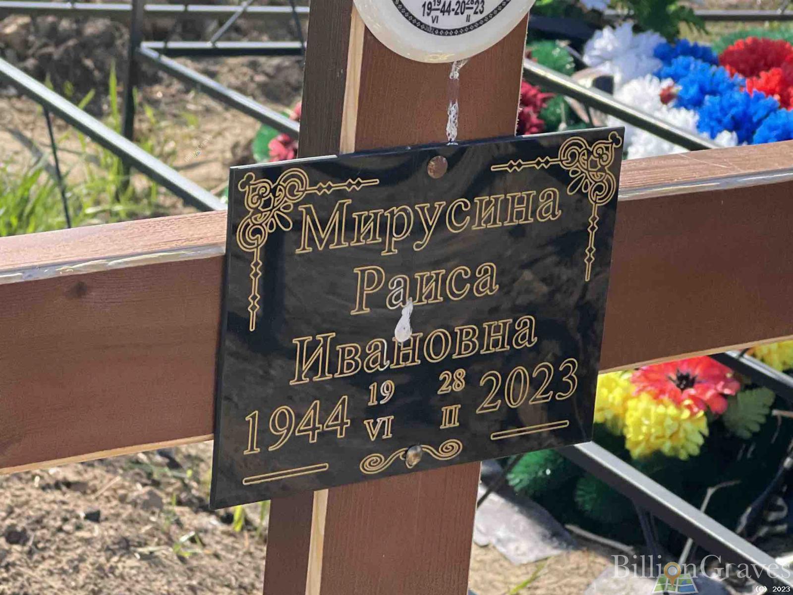 Мирусина Раиса Ивановна