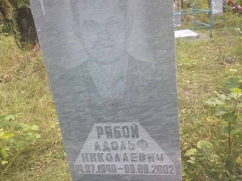 Адольф Рябой Николаевич