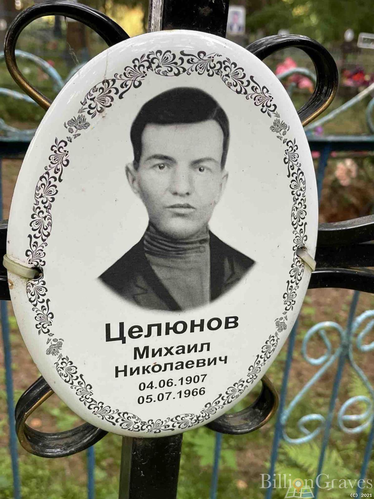 Целюнов Михаил Николаевич