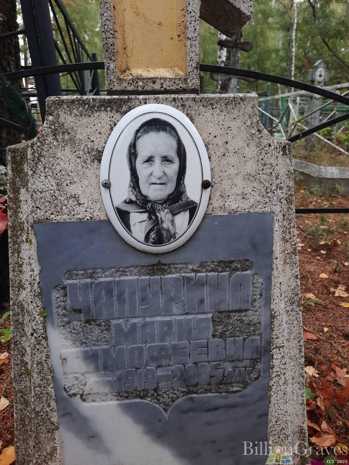 Чапурина Мария Тимофеевна