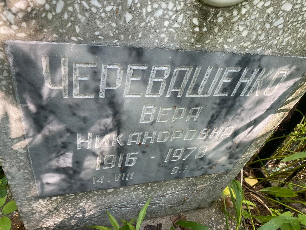 Черевашенко Вера Никандровна