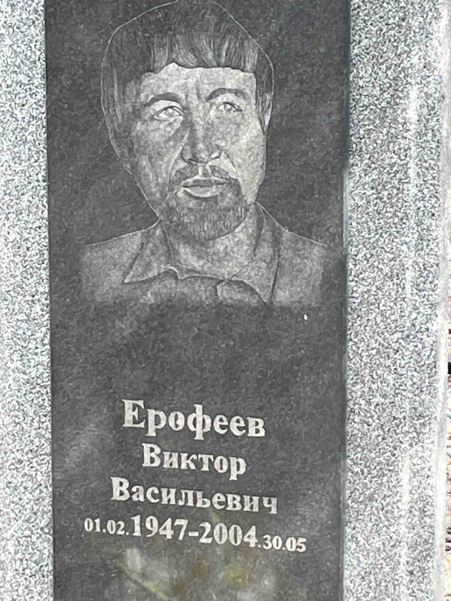 Ерофеев Виктор Васильевич