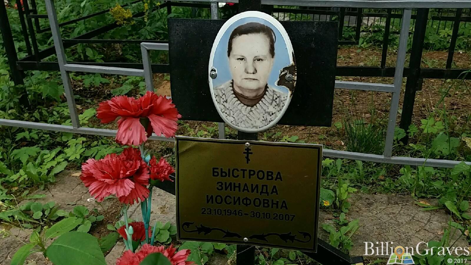 Быстрова Зинаида Иосифовна