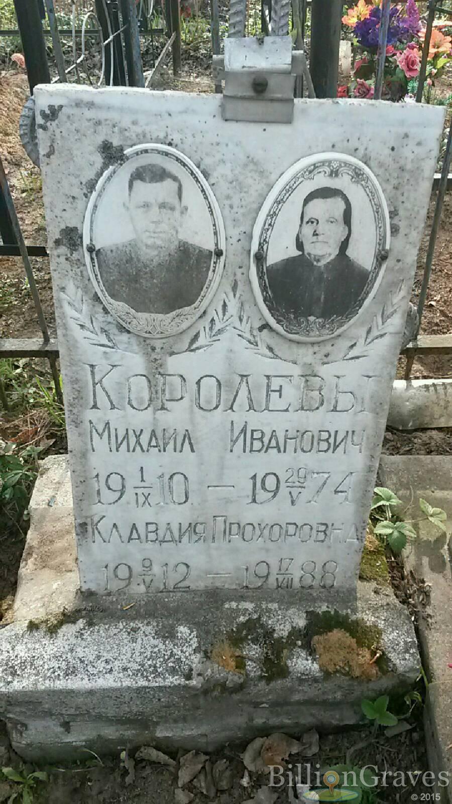 королёва клавдия прохоровна